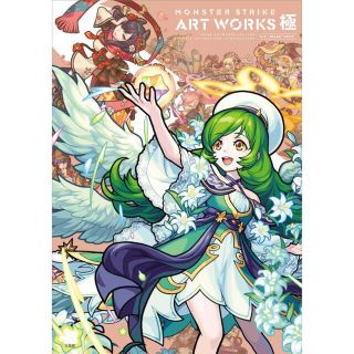 ＭＯＮＳＴＥＲ　ＳＴＲＩＫＥ　ＡＲＴ　ＷＯＲＫＳ　極(アート/エンタメ)