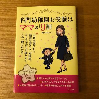 名門幼稚園お受験はママが９割(文学/小説)