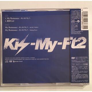 Kis-My-Ft2 - My Resistance -タシカナモノ-/運命Girl（初回生産限定 
