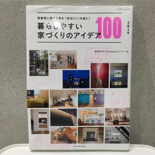 ダイヤモンドシャ(ダイヤモンド社)の「暮らしやすい家づくりのアイデア100 2019」(住まい/暮らし/子育て)