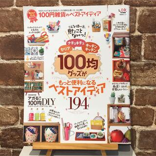 ムジルシリョウヒン(MUJI (無印良品))の100均グッズがもっと便利になるベストアイディア194(住まい/暮らし/子育て)