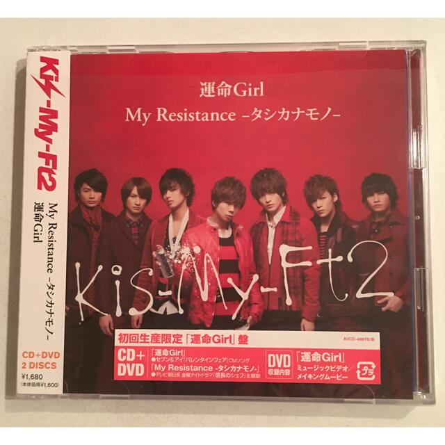 Kis-My-Ft2 - My Resistance -タシカナモノ-/運命Girl（初回生産限定盤 