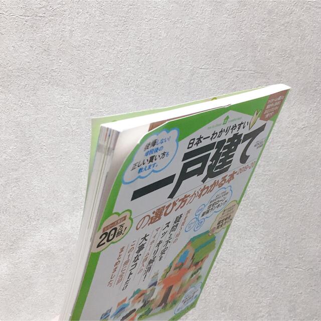 角川書店(カドカワショテン)の「日本一わかりやすい一戸建ての選び方がわかる本 ２０１９－２０２０」 エンタメ/ホビーの本(住まい/暮らし/子育て)の商品写真