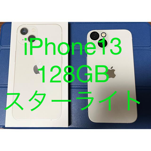 iPhone13 128GB スターライト