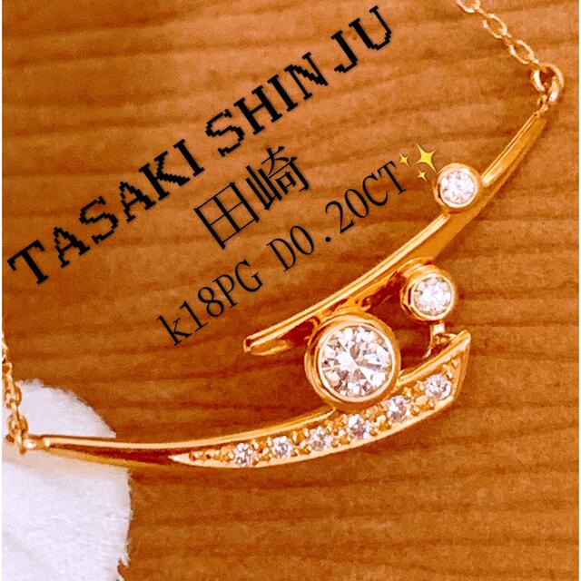 ネックレス【TASAKI】D0.20CT✨田崎　k18PGダイヤネックレス