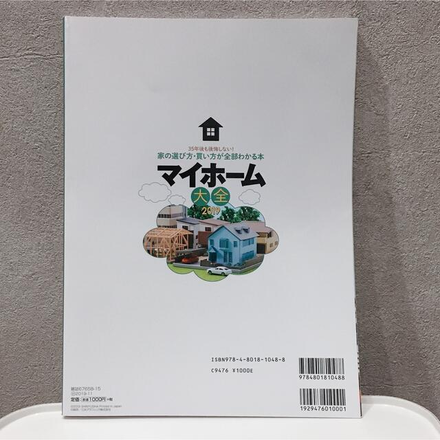 主婦と生活社(シュフトセイカツシャ)の「マイホーム大全 2019」 エンタメ/ホビーの本(住まい/暮らし/子育て)の商品写真