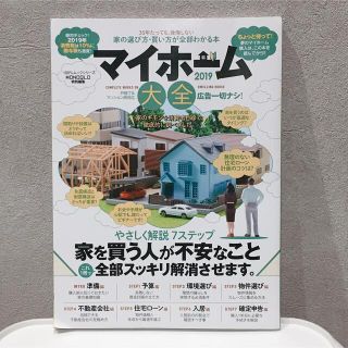 シュフトセイカツシャ(主婦と生活社)の「マイホーム大全 2019」(住まい/暮らし/子育て)