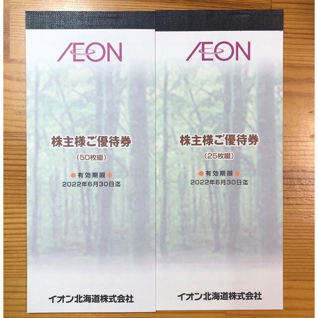 まいばすけっとイオン　マックスバリュ　株主優待　7500円分