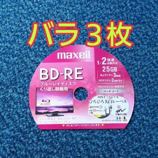 マクセル(maxell)のBD-RE　ブルーレイディスク　録画用　3枚(その他)