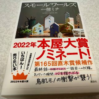 スモールワールズ(文学/小説)