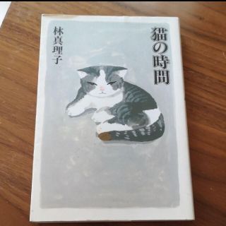 猫の時間　林真理子(文学/小説)