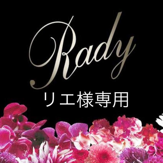 Rady(レディー)のリエ様専用 レディースのバッグ(トートバッグ)の商品写真