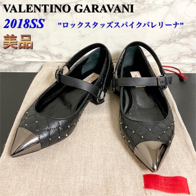 【美品 18SS】VALENTINO ロックスタッズスパイクバレリーナ