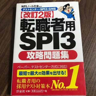 ヨウセンシャ(洋泉社)の転職者用ＳＰＩ３攻略問題集 テストセンタ－・ＳＰＩ３－Ｇ対応 改訂２版(ビジネス/経済)