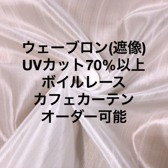 ウェーブロン(遮像) UVカット ボイルレースカフェカーテン 200×90 インテリア/住まい/日用品のカーテン/ブラインド(レースカーテン)の商品写真