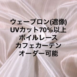 ウェーブロン(遮像) UVカット ボイルレースカフェカーテン 200×90(レースカーテン)