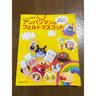 アンパンマンのフェルトマスコット(住まい/暮らし/子育て)