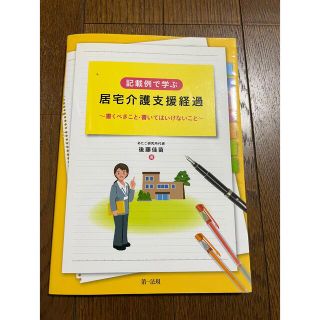 ケアマネ　居宅介護支援経過(語学/参考書)