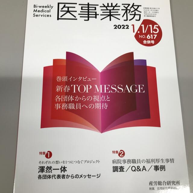 医事業務 2022年1月1日･15日合併号   エンタメ/ホビーの雑誌(ビジネス/経済/投資)の商品写真