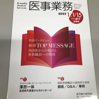 医事業務 2022年1月1日･15日合併号  (ビジネス/経済/投資)