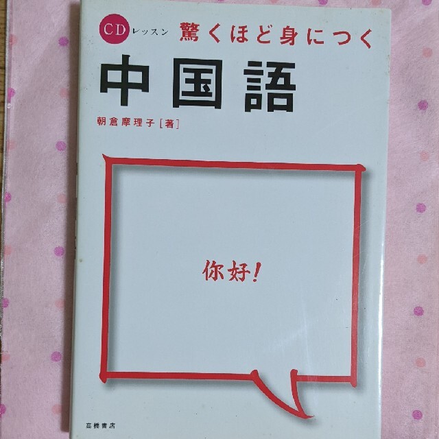中国語 CD付 エンタメ/ホビーの本(語学/参考書)の商品写真
