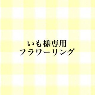 いも様専用　フラワーリング(リング)