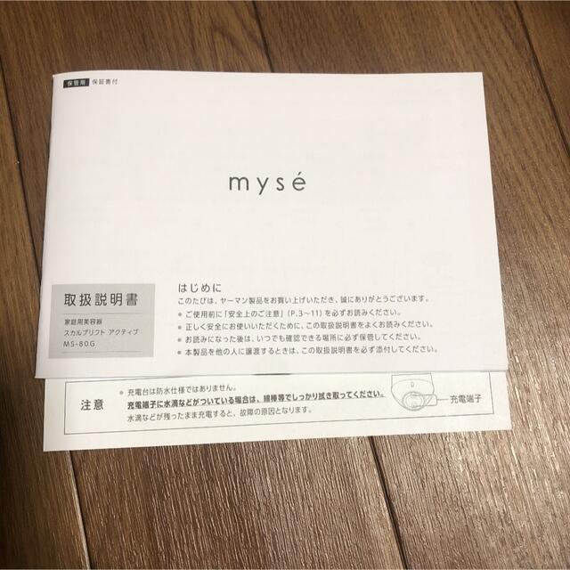 myse スカルプリフト アクティブ MS-80G美容健康