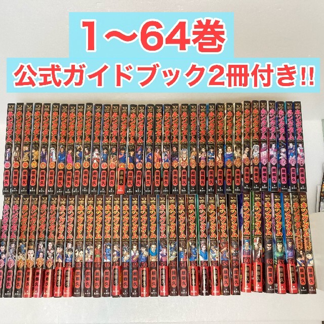 キングダム 全巻セット 64巻 公式ガイドブック付-