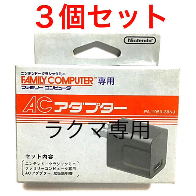 3個 ファミリーコンピュータ ニンテンドークラシックミニ 専用ACアダプター