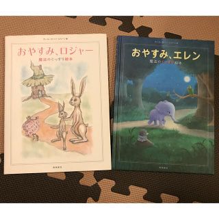 おやすみロジャー　エレン　2冊セット(絵本/児童書)