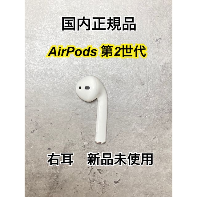 【新品】エアーポッズ AirPods 右耳　Apple純正品　第2世代　片耳のみ