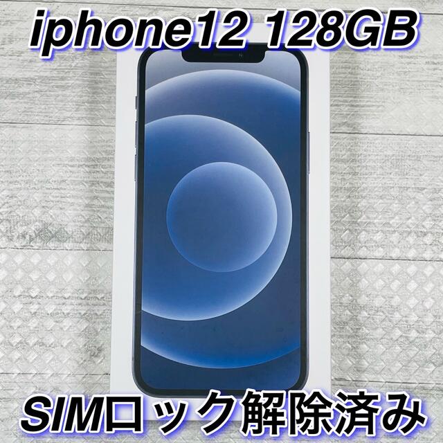 iPhone12 128GB 新品　ブラック SIMロック解除済　Apple