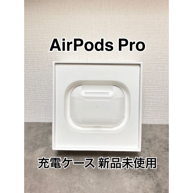 スマホ/家電/カメラ新品 AirPods Pro 充電ケース 充電器のみ