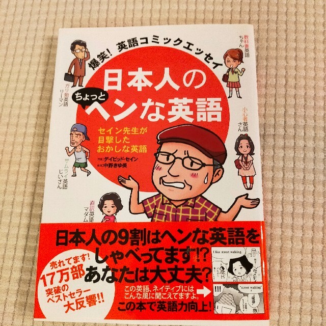 日本人のちょっとヘンな英語 爆笑！英語コミックエッセイ エンタメ/ホビーの漫画(その他)の商品写真