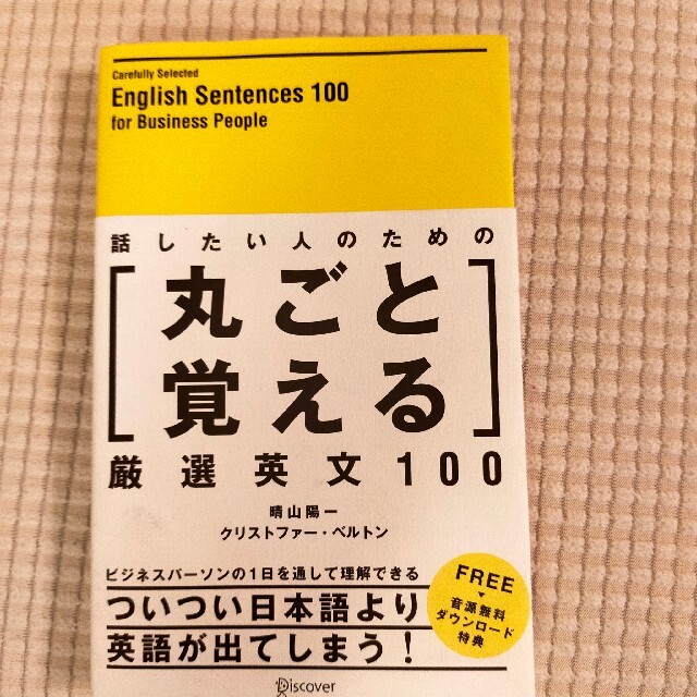 話したい人のための丸ごと覚える厳選英文１００ エンタメ/ホビーの本(語学/参考書)の商品写真