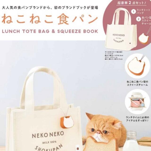 宝島社(タカラジマシャ)の【新品】ねこねこ食パン LUNCH TOTEBAG & SQUEEZE BOOK レディースのバッグ(トートバッグ)の商品写真