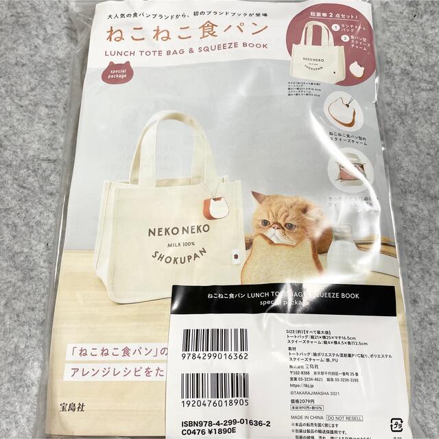 宝島社(タカラジマシャ)の【新品】ねこねこ食パン LUNCH TOTEBAG & SQUEEZE BOOK レディースのバッグ(トートバッグ)の商品写真