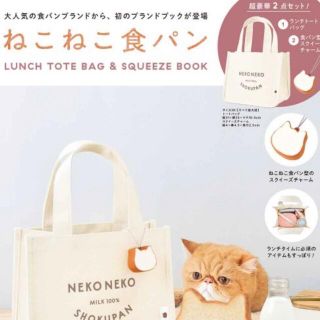 タカラジマシャ(宝島社)の【新品】ねこねこ食パン LUNCH TOTEBAG & SQUEEZE BOOK(トートバッグ)