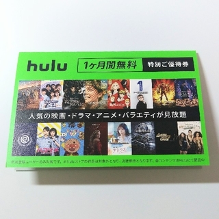 hulu　1ヶ月無料チケット(その他)