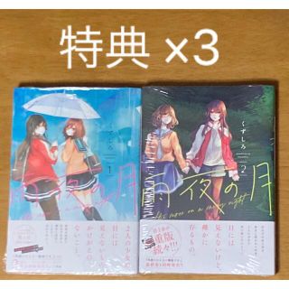 【新品/特典3種付】雨夜の月 1、2巻セット 【新品/特典3種付】雨夜の月 1、2巻セット