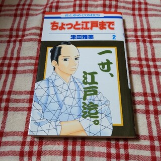 ハクセンシャ(白泉社)のちょっと江戸まで 第２巻(少女漫画)