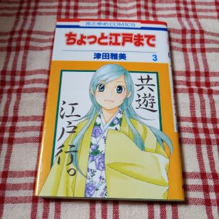 ハクセンシャ(白泉社)のちょっと江戸まで 第３巻(少女漫画)