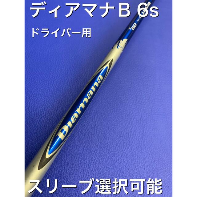 ディアマナ R 6s スリーブ選択可能＋新品グリップ付き | yaygancanta.com