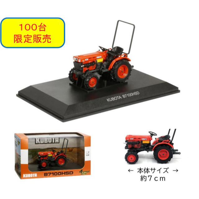 残りわずか！100台限定【kubota】トラクター《B7100HSD》ミニチュア