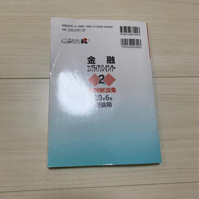 金融コンプライアンス・オフィサー２級問題解説集 コンプライアンス・オフィサー認定 エンタメ/ホビーの本(資格/検定)の商品写真