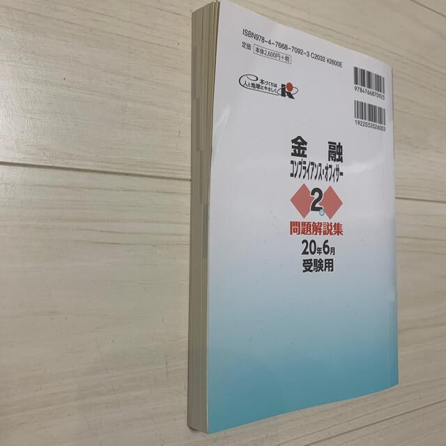 金融コンプライアンス・オフィサー２級問題解説集 コンプライアンス・オフィサー認定 エンタメ/ホビーの本(資格/検定)の商品写真