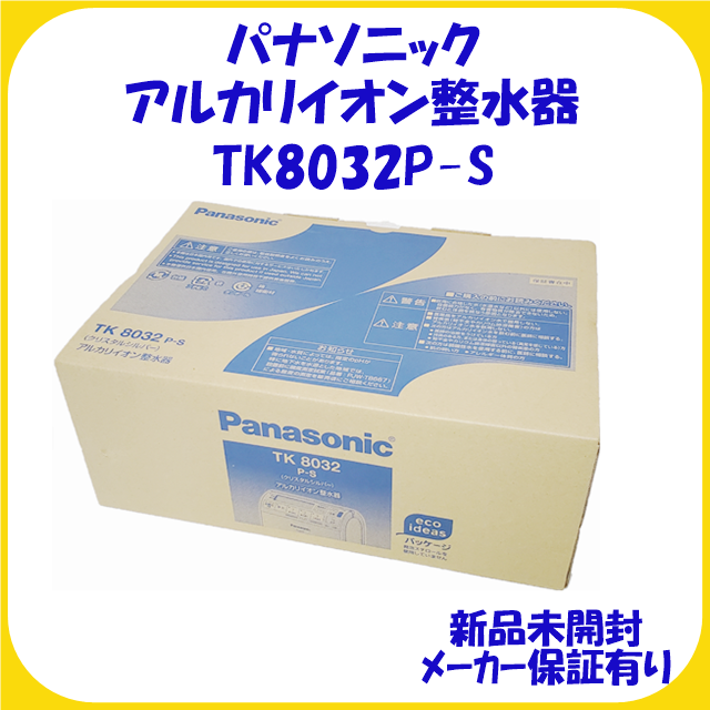 楽天 Panasonic - 保証有り 新品 アルカリイオン整水器 パナソニック TK8032P-S その他