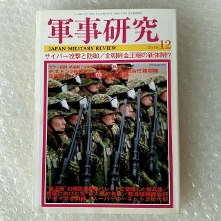 雑誌「軍事研究 2010年 12月号」※2点目から1点ごとに100円値引き(ビジネス/経済/投資)