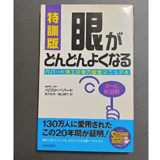 眼がどんどんよくなる 特訓版(健康/医学)