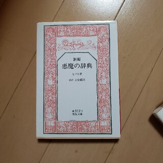 新編悪魔の辞典(文学/小説)